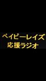 ベイビーレイズ応援ラジオ